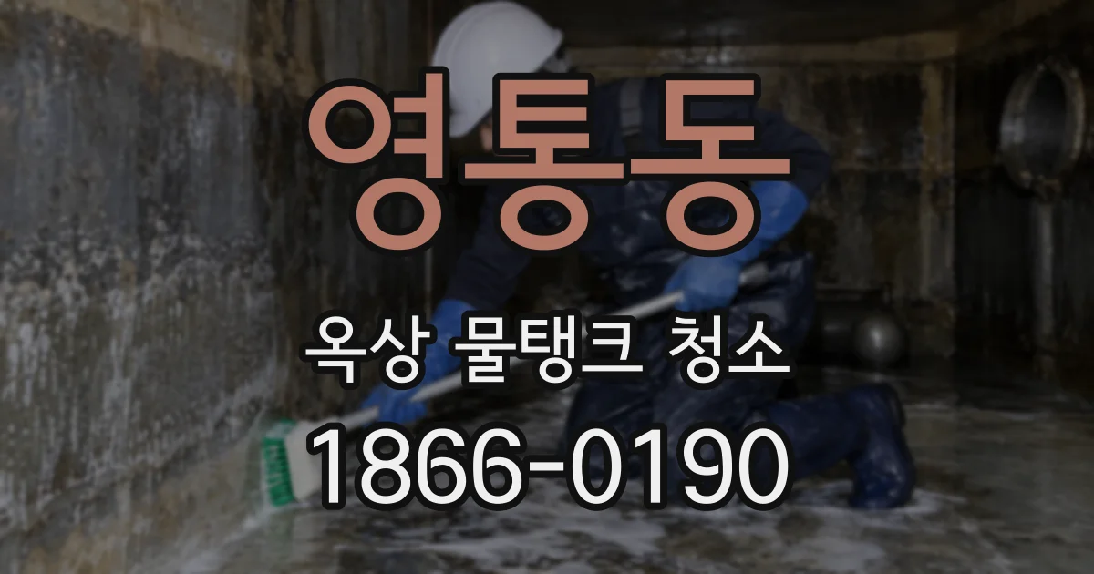 영통동 옥상 물탱크 청소