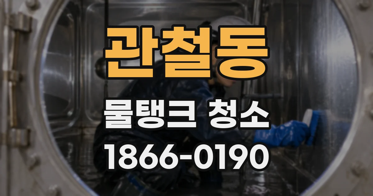 관철동 물탱크 청소