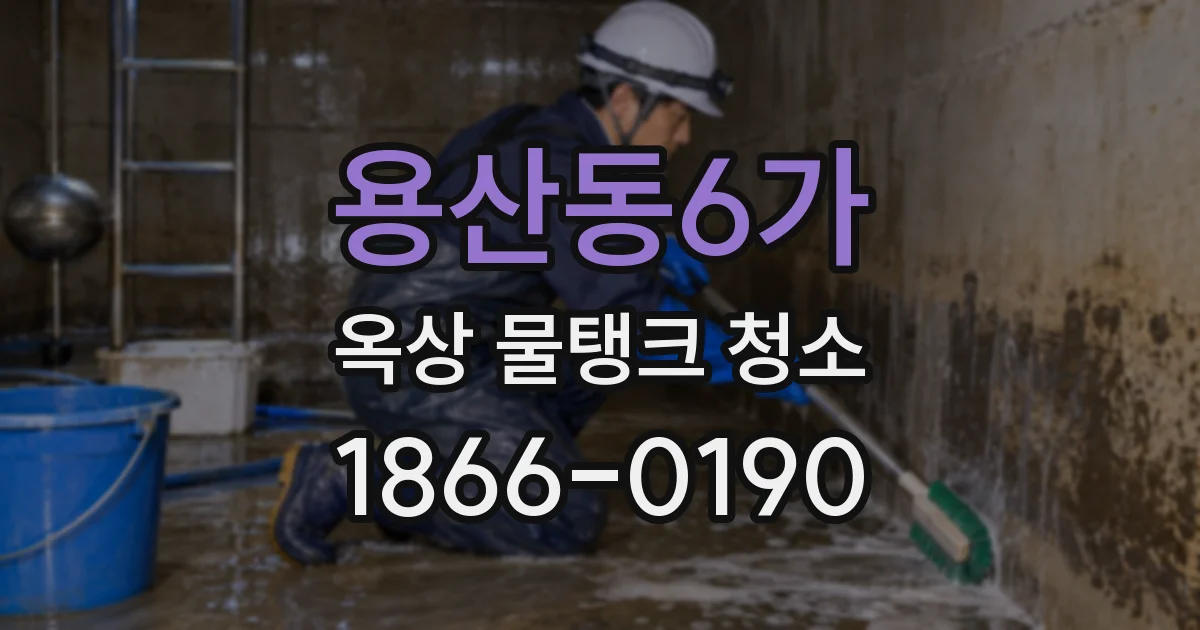 용산동6가 옥상 물탱크 청소