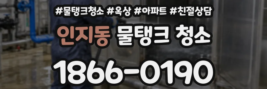 인지동 물탱크 청소