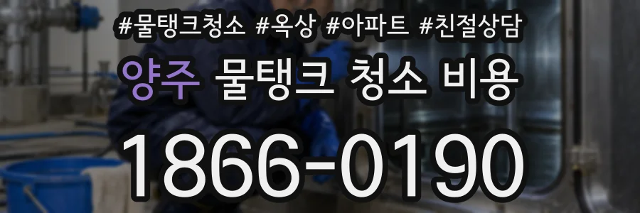 양주 물탱크 청소 비용