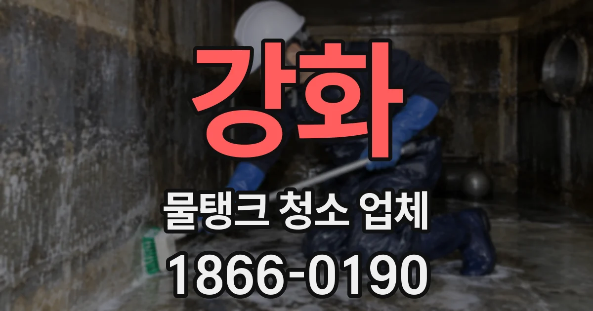 강화 물탱크 청소 업체