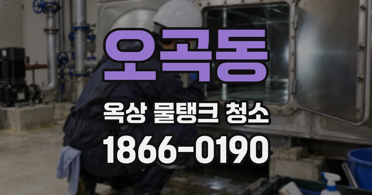 오곡동 옥상 물탱크 청소