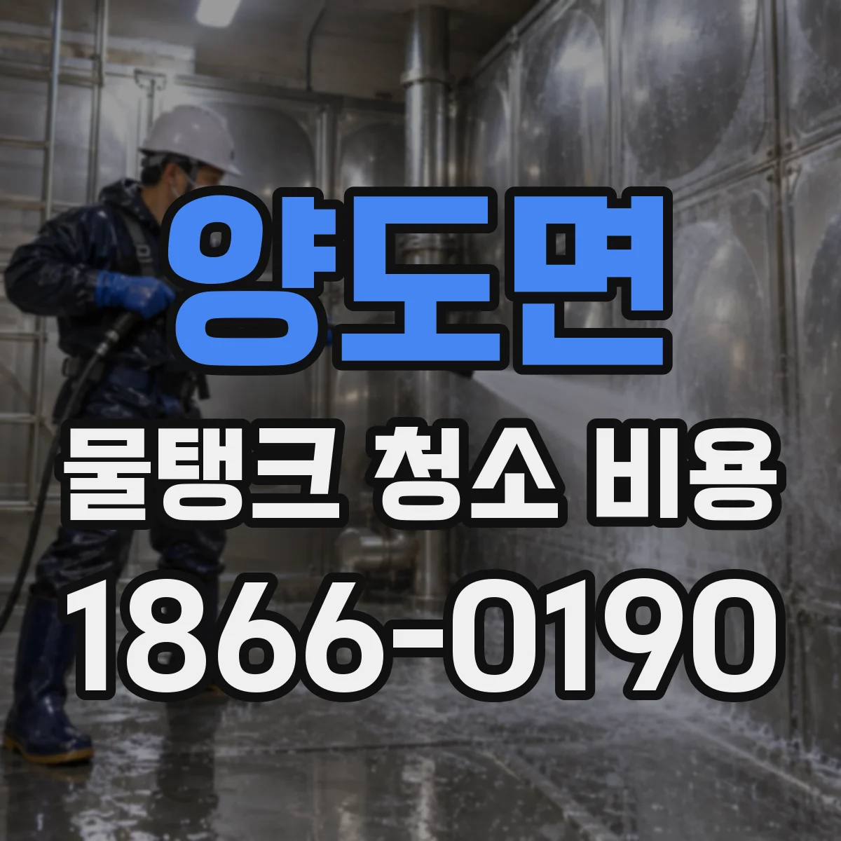 양도면 물탱크 청소 비용
