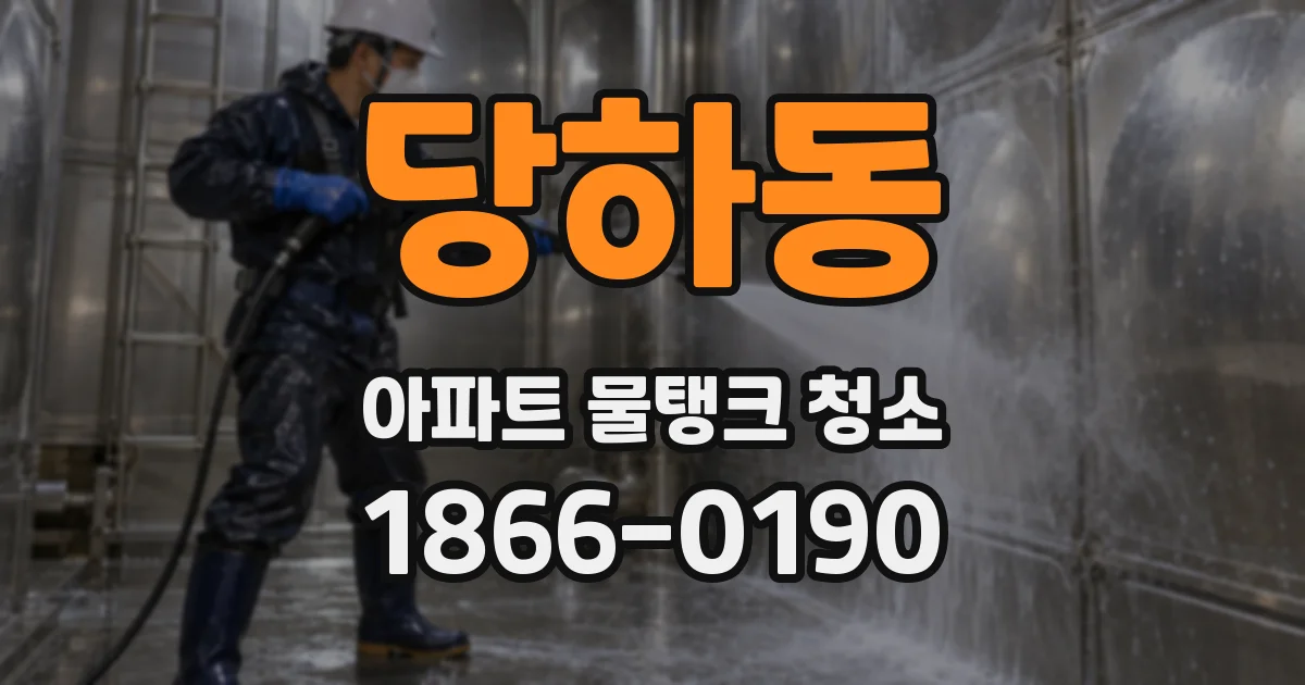 당하동 아파트 물탱크 청소