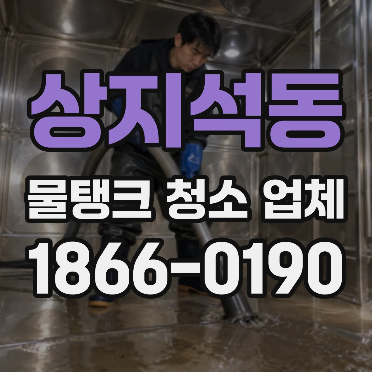 상지석동 물탱크 청소 업체
