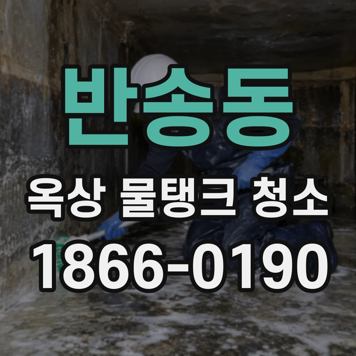 반송동 옥상 물탱크 청소