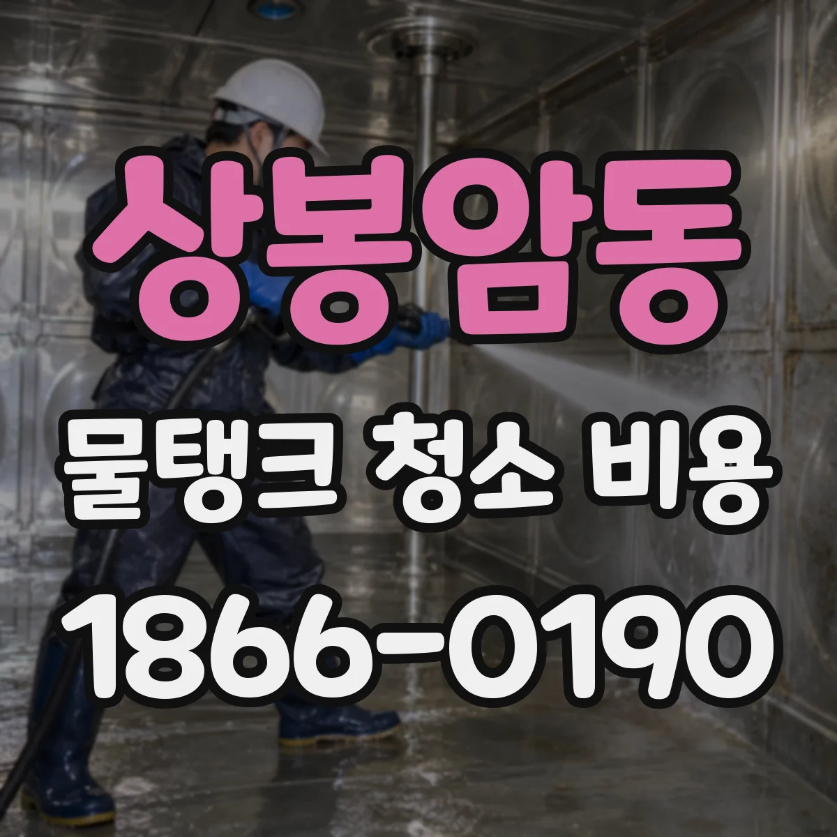 상봉암동 물탱크 청소 비용