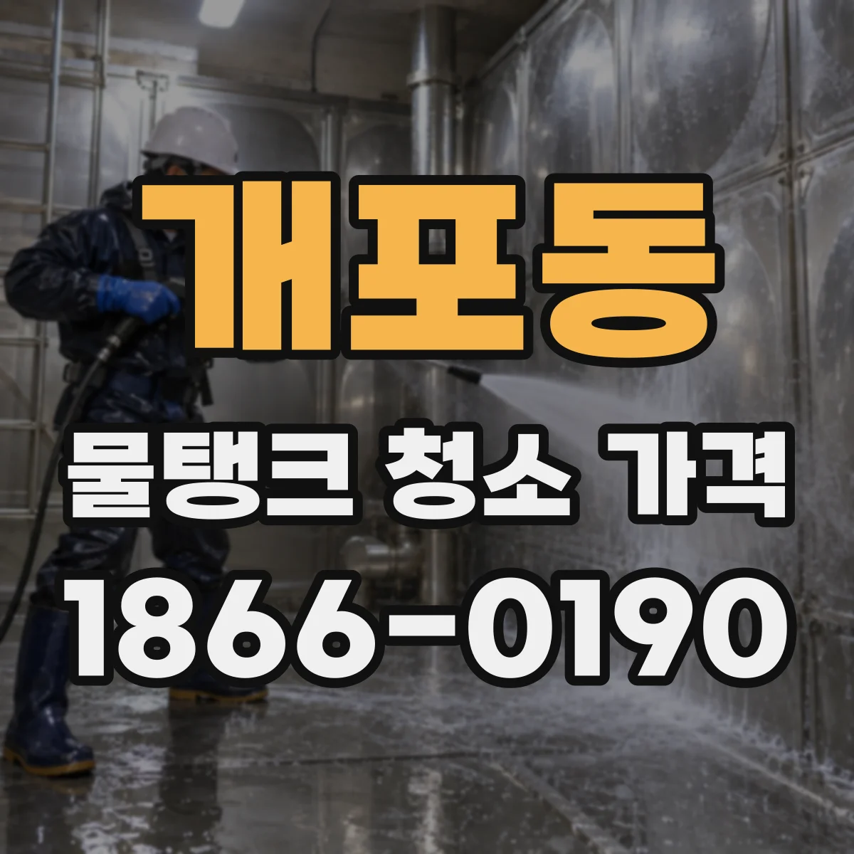개포동 물탱크 청소 가격