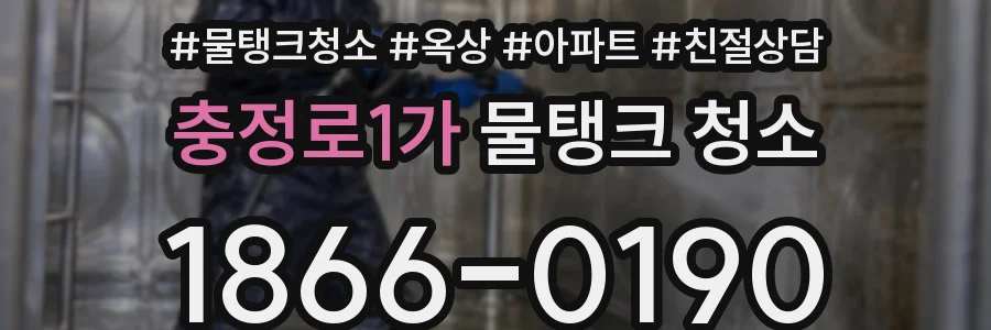 충정로1가 물탱크 청소