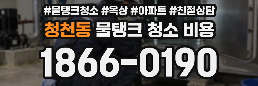 청천동 물탱크 청소 비용