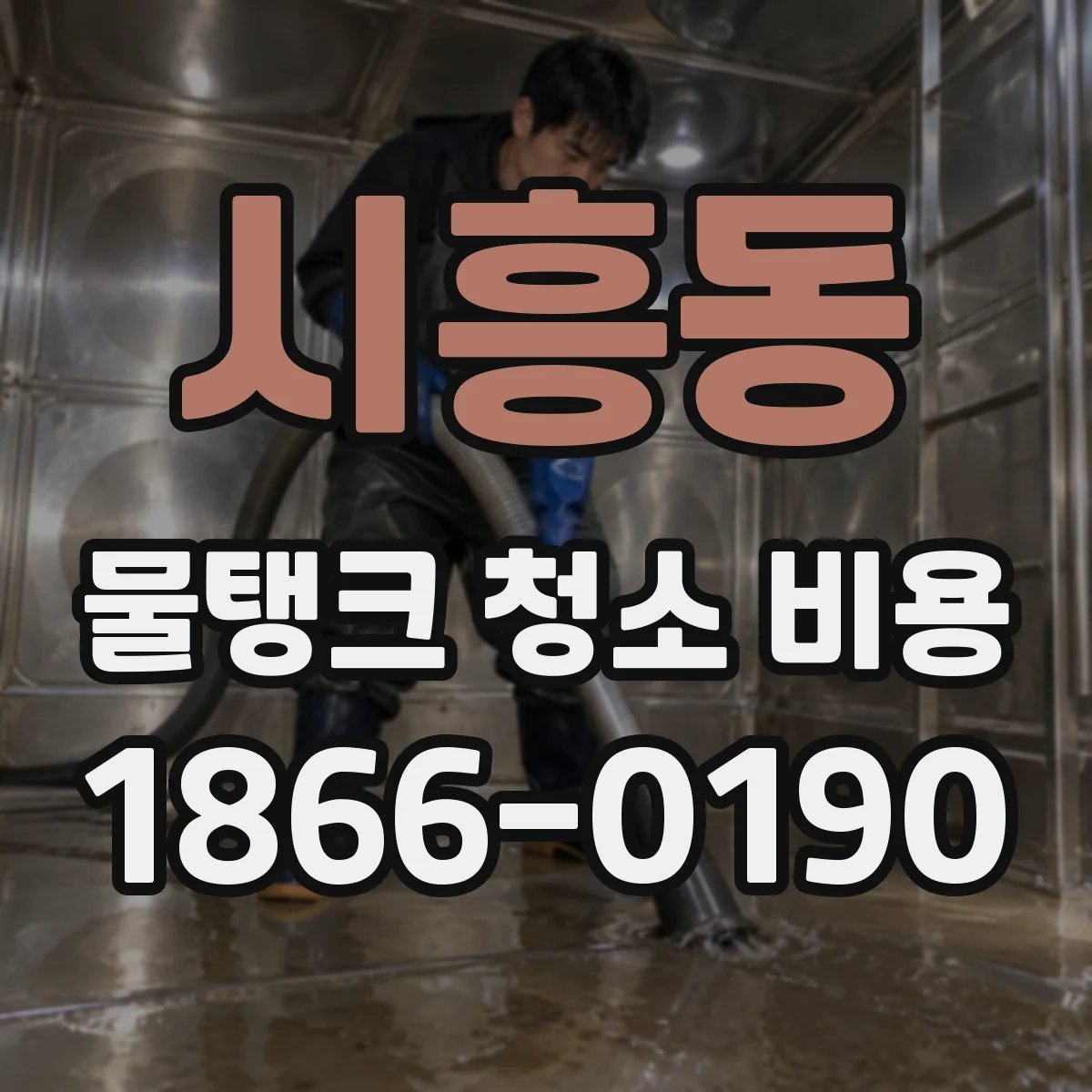 시흥동 물탱크 청소 비용