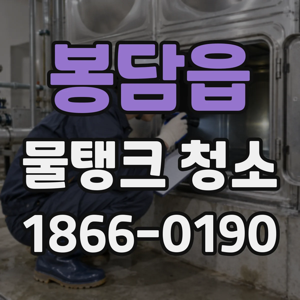 봉담읍 물탱크 청소