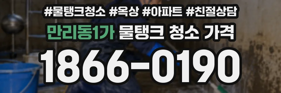 만리동1가 물탱크 청소 가격