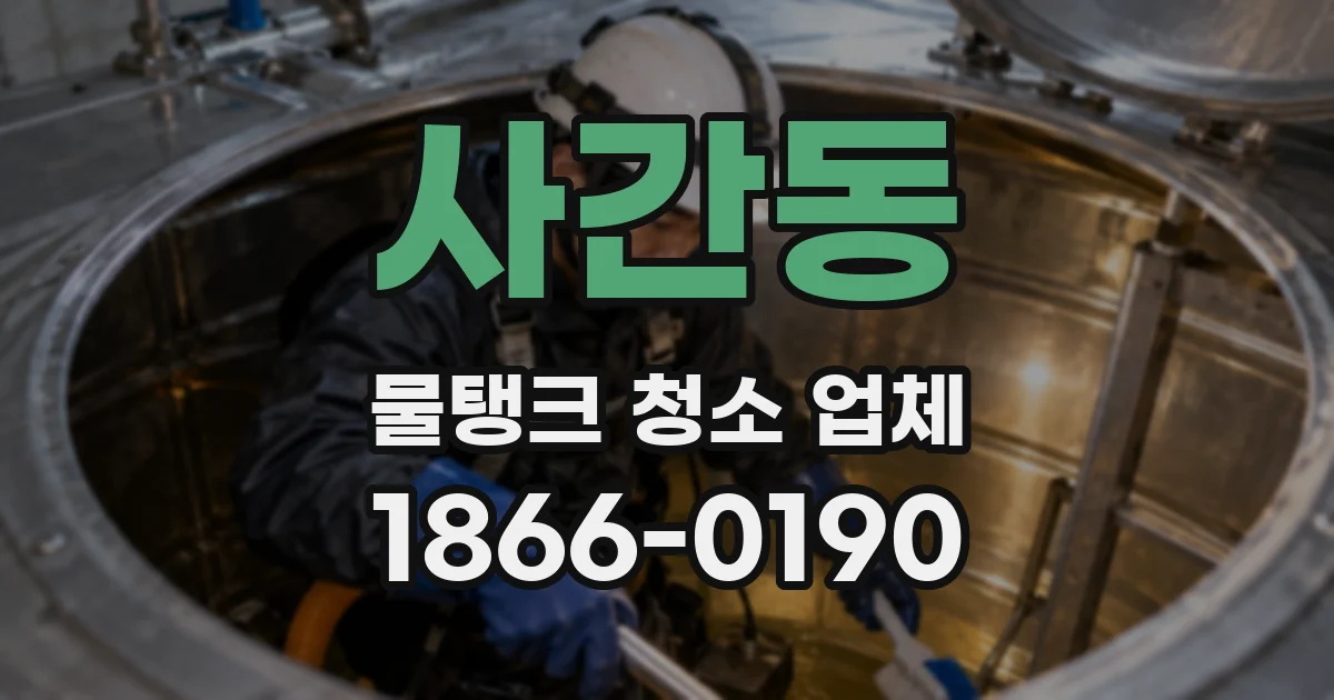 사간동 물탱크 청소 업체