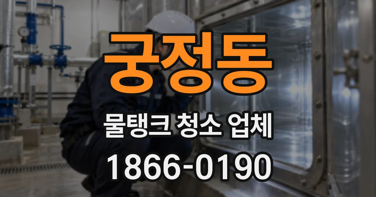 궁정동 물탱크 청소 업체