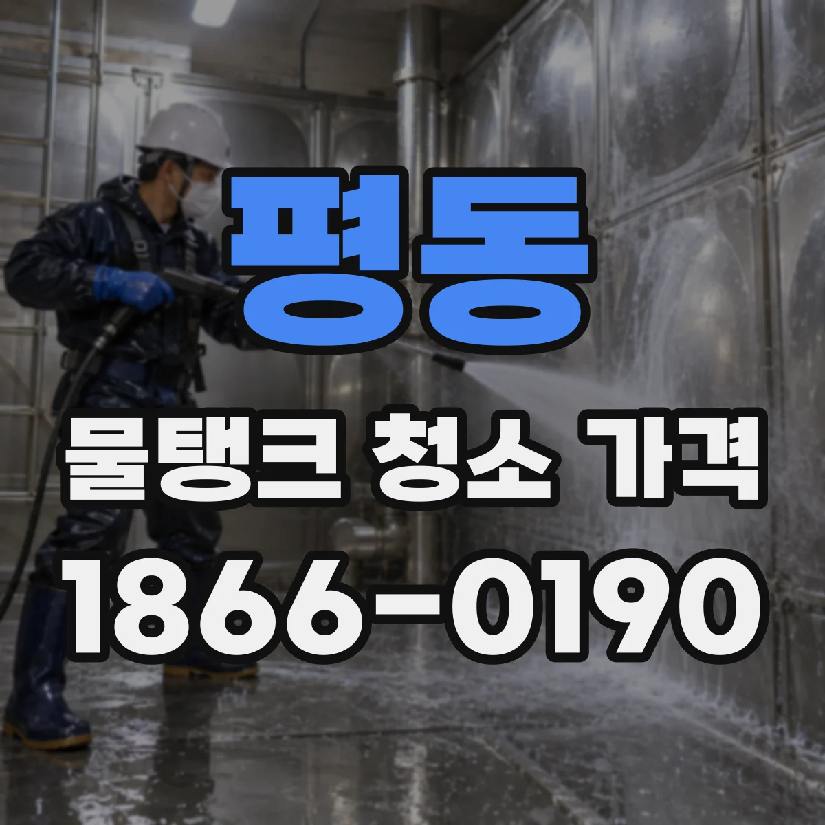 평동 물탱크 청소 가격