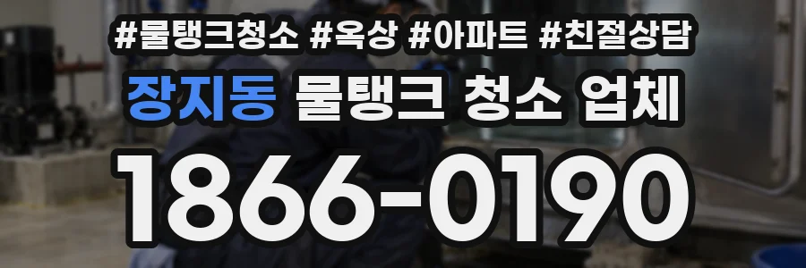 장지동 물탱크 청소 업체