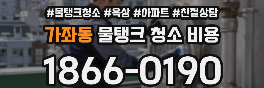 가좌동 물탱크 청소 비용