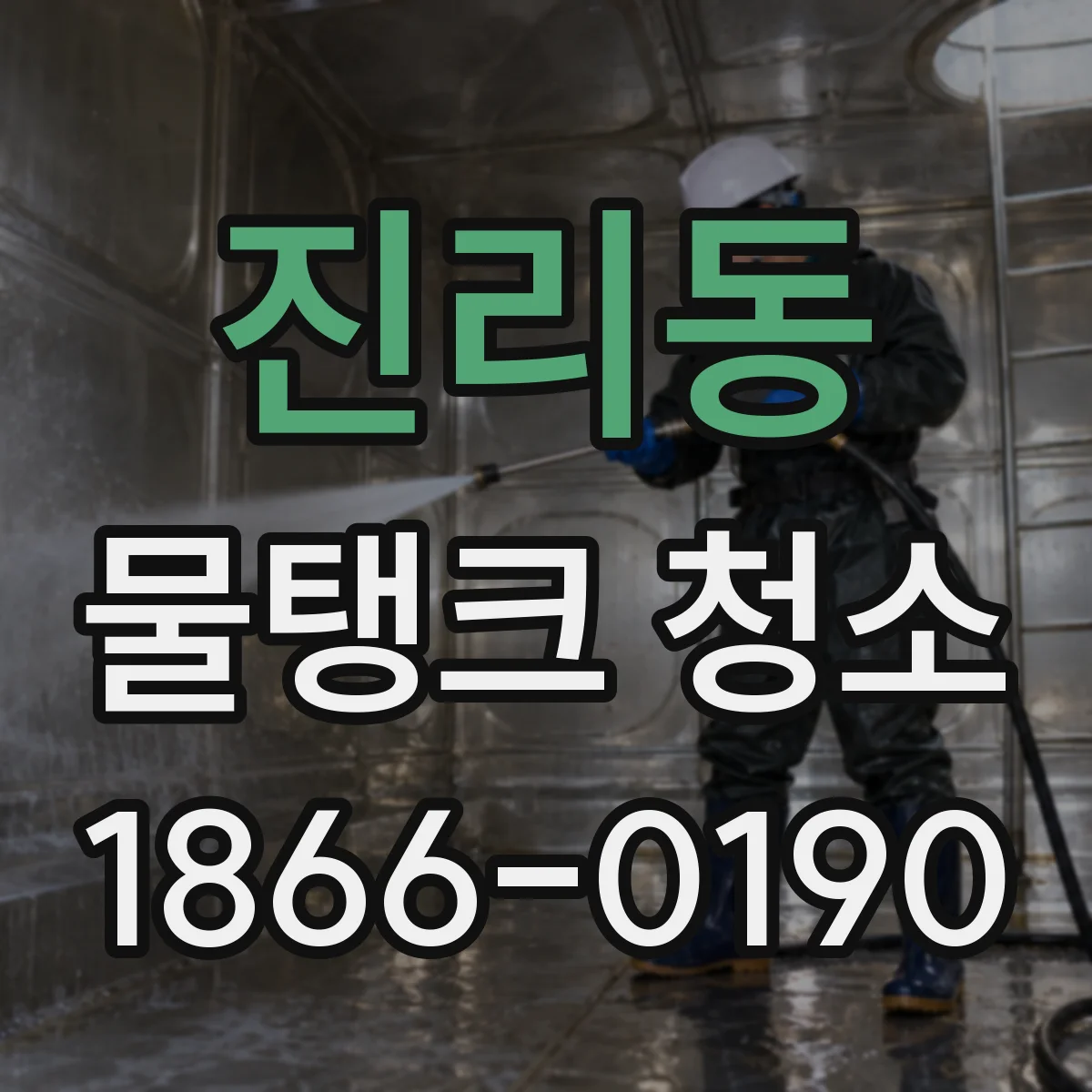 진리동 물탱크 청소