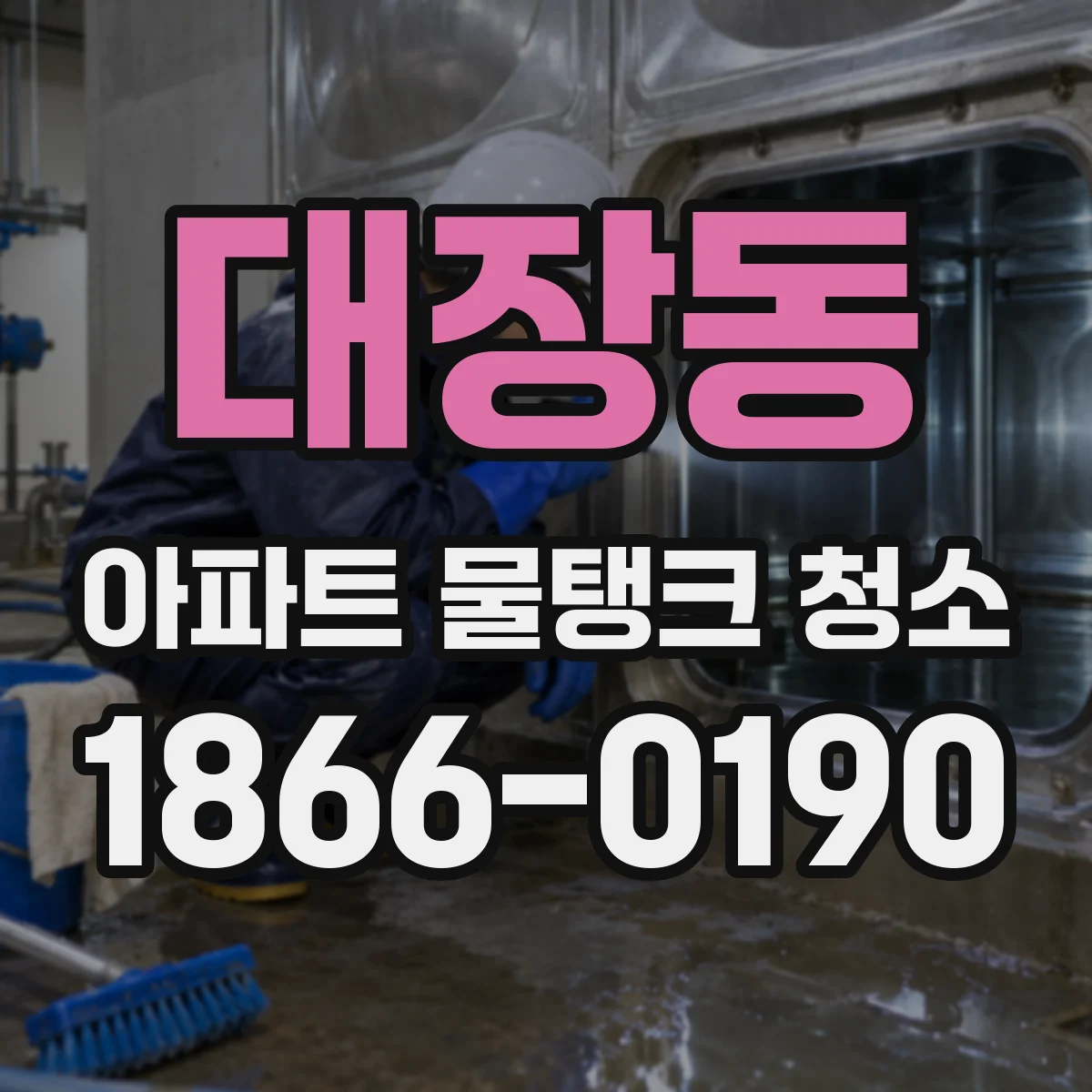 대장동 아파트 물탱크 청소