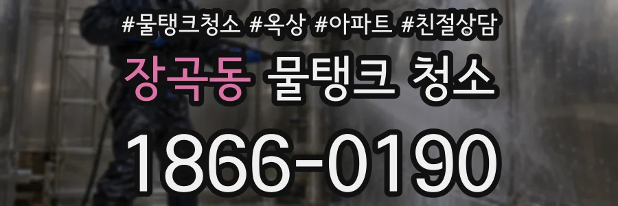 장곡동 물탱크 청소