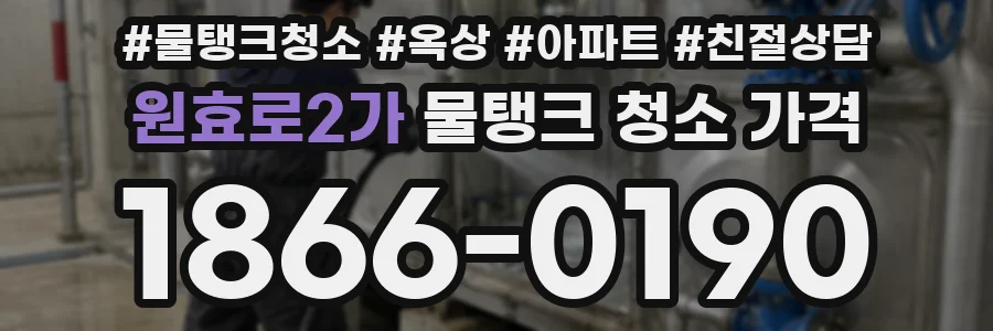 원효로2가 물탱크 청소 가격
