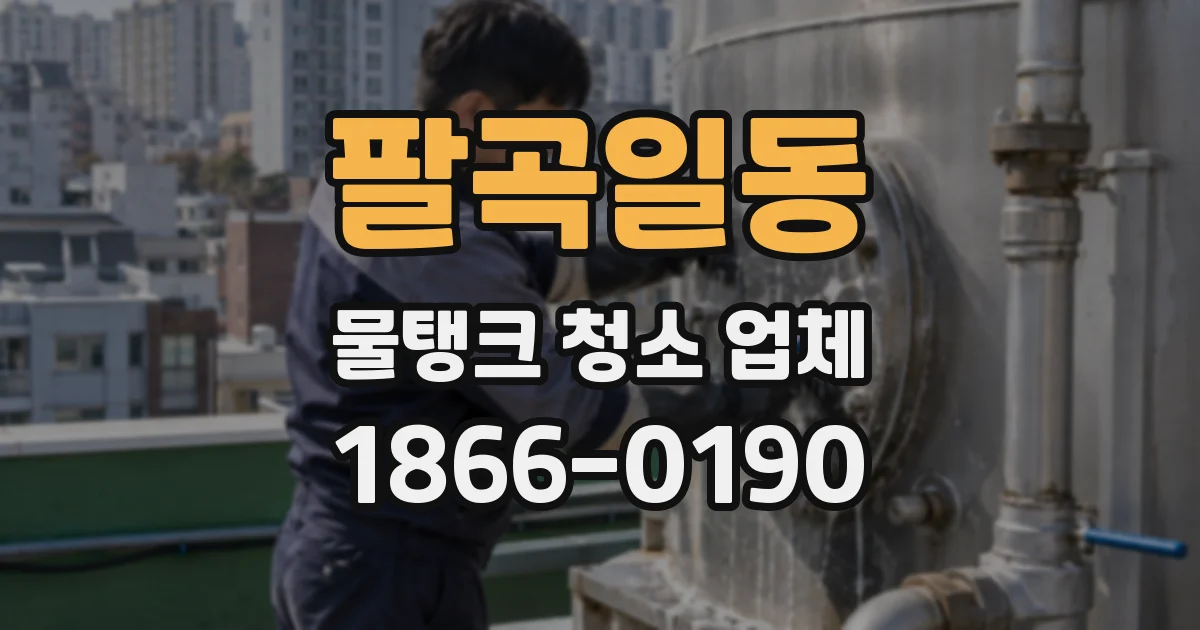 팔곡일동 물탱크 청소 업체