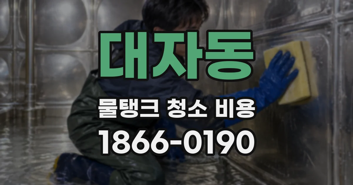 대자동 물탱크 청소 비용