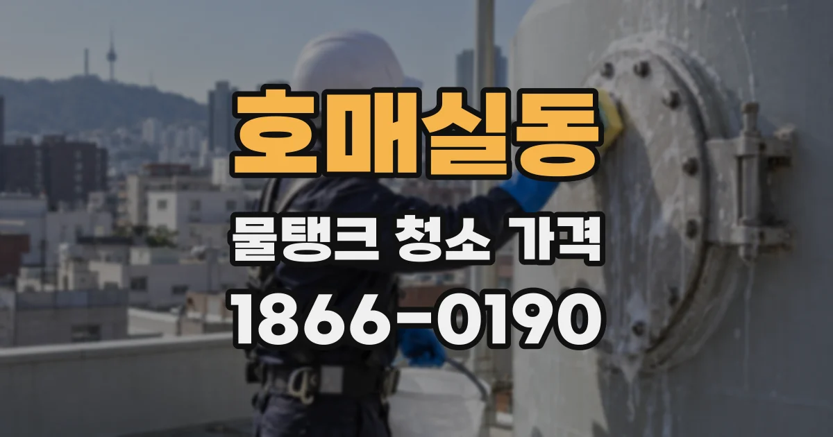 호매실동 물탱크 청소 가격
