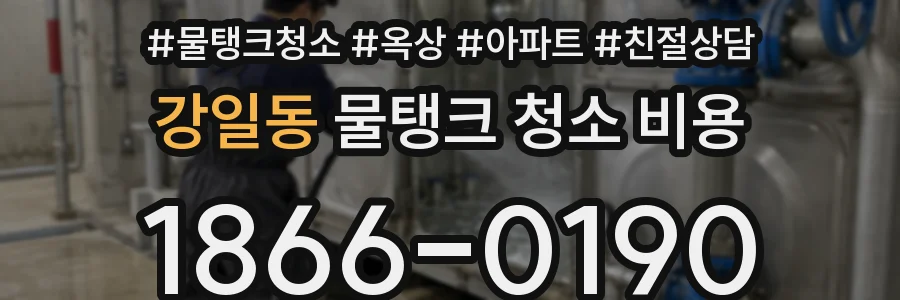 강일동 물탱크 청소 비용