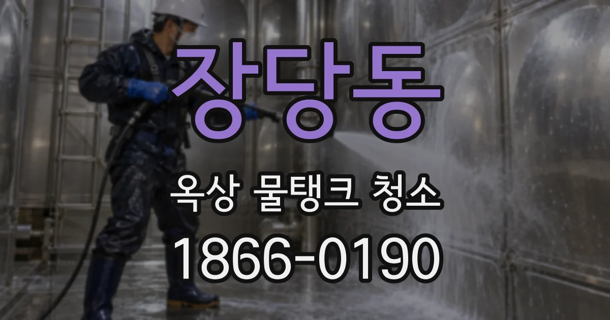 장당동 옥상 물탱크 청소