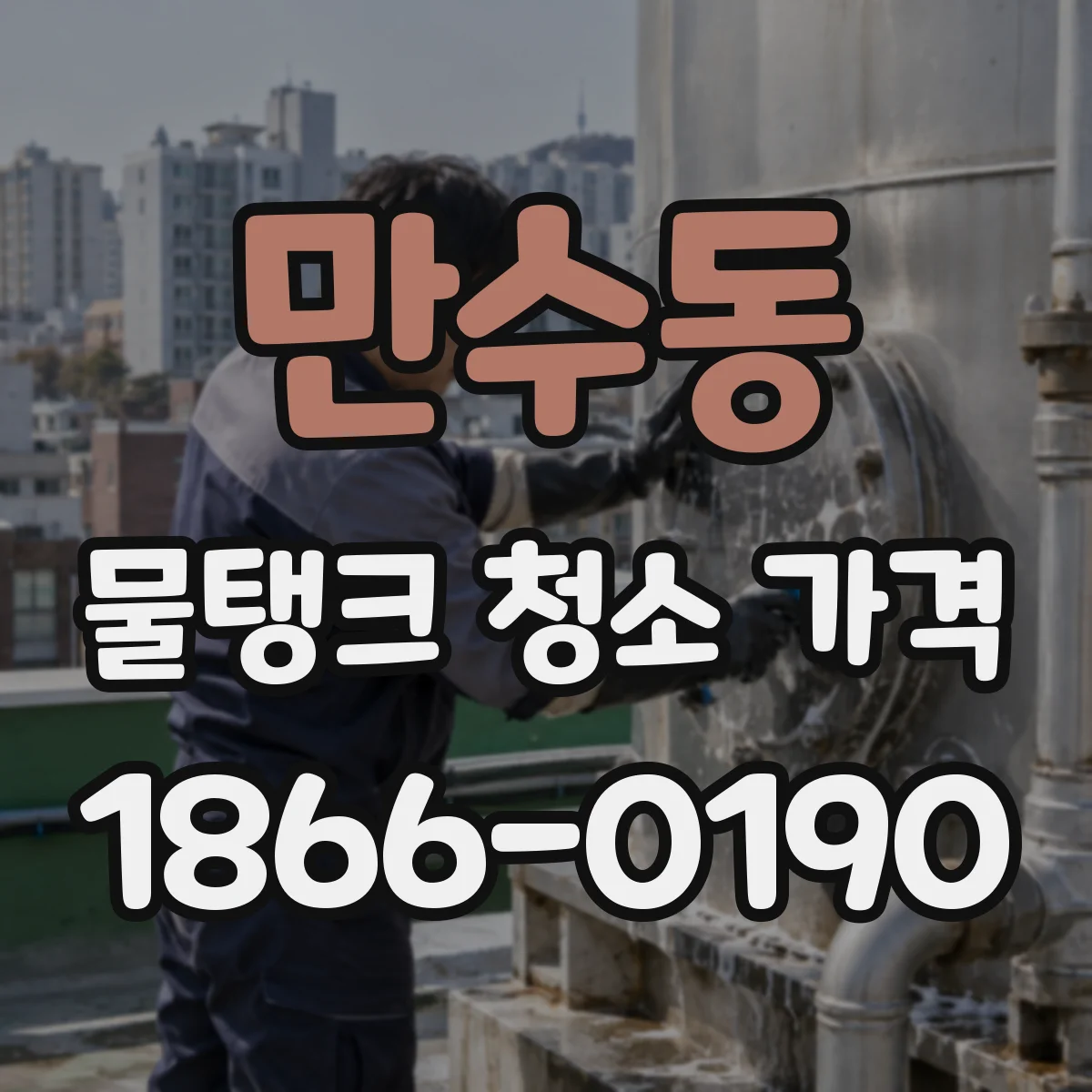 만수동 물탱크 청소 가격