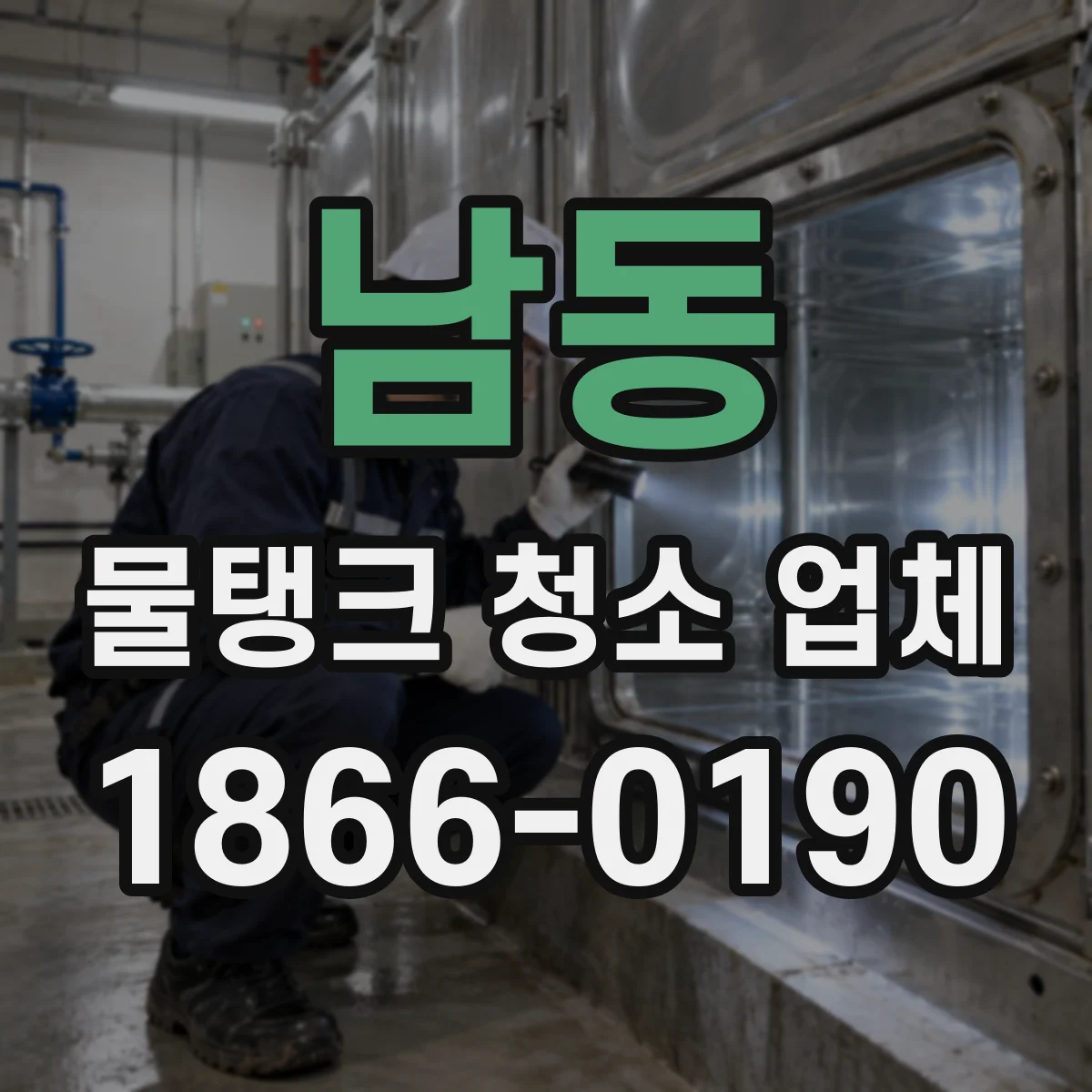 남동 물탱크 청소 업체