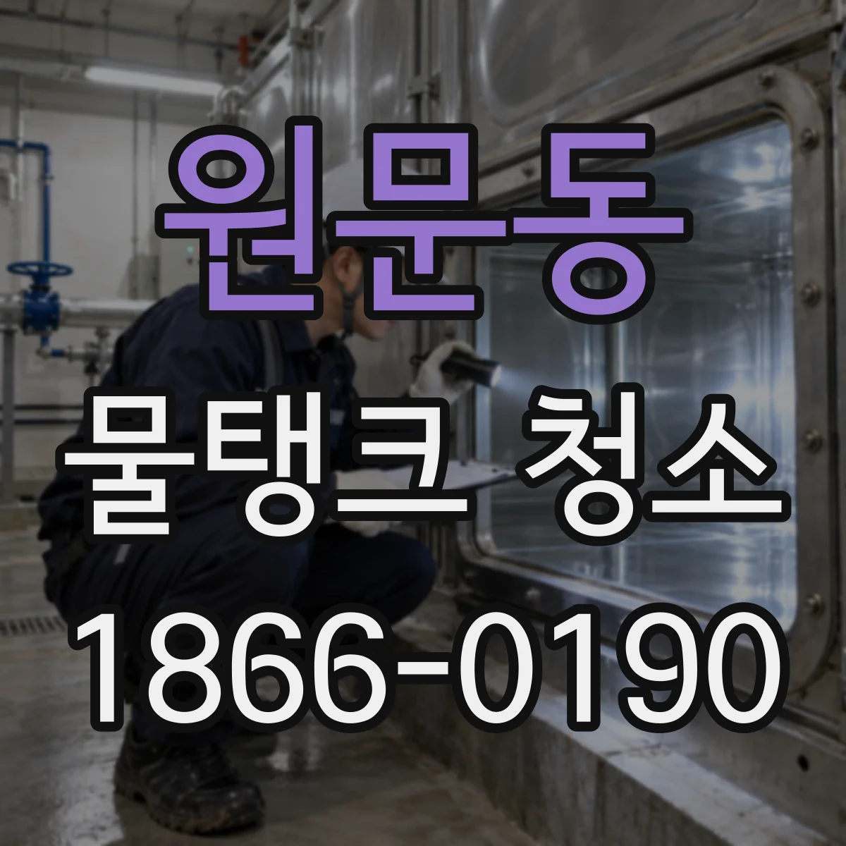 원문동 물탱크 청소