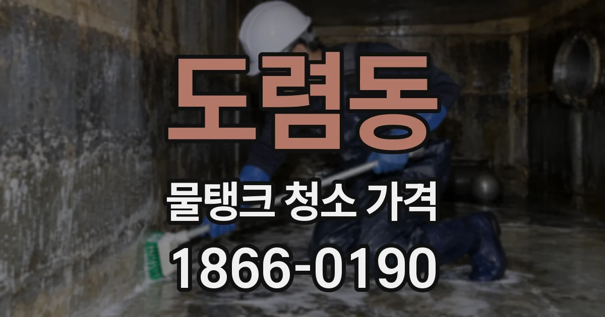 도렴동 물탱크 청소 가격