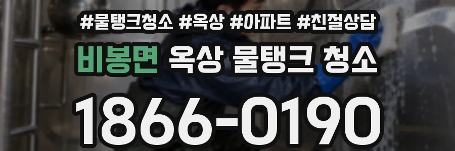 비봉면 옥상 물탱크 청소