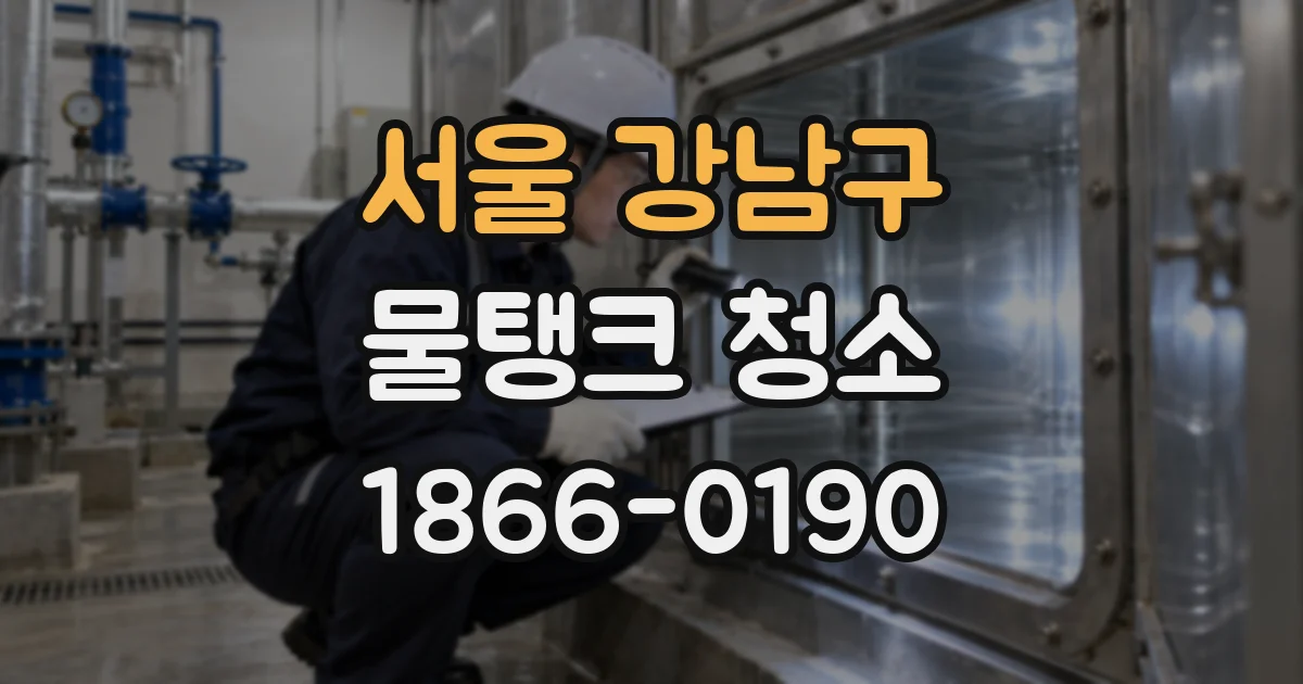 서울 강남구 물탱크 청소