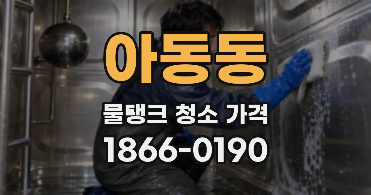 아동동 물탱크 청소 가격