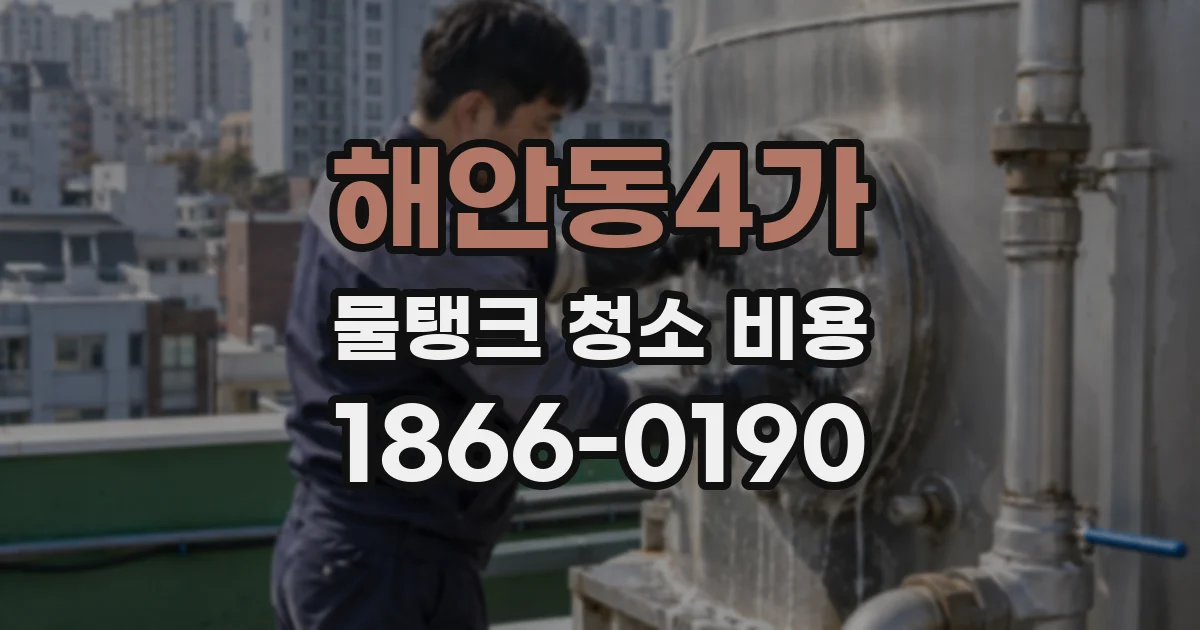 해안동4가 물탱크 청소 비용