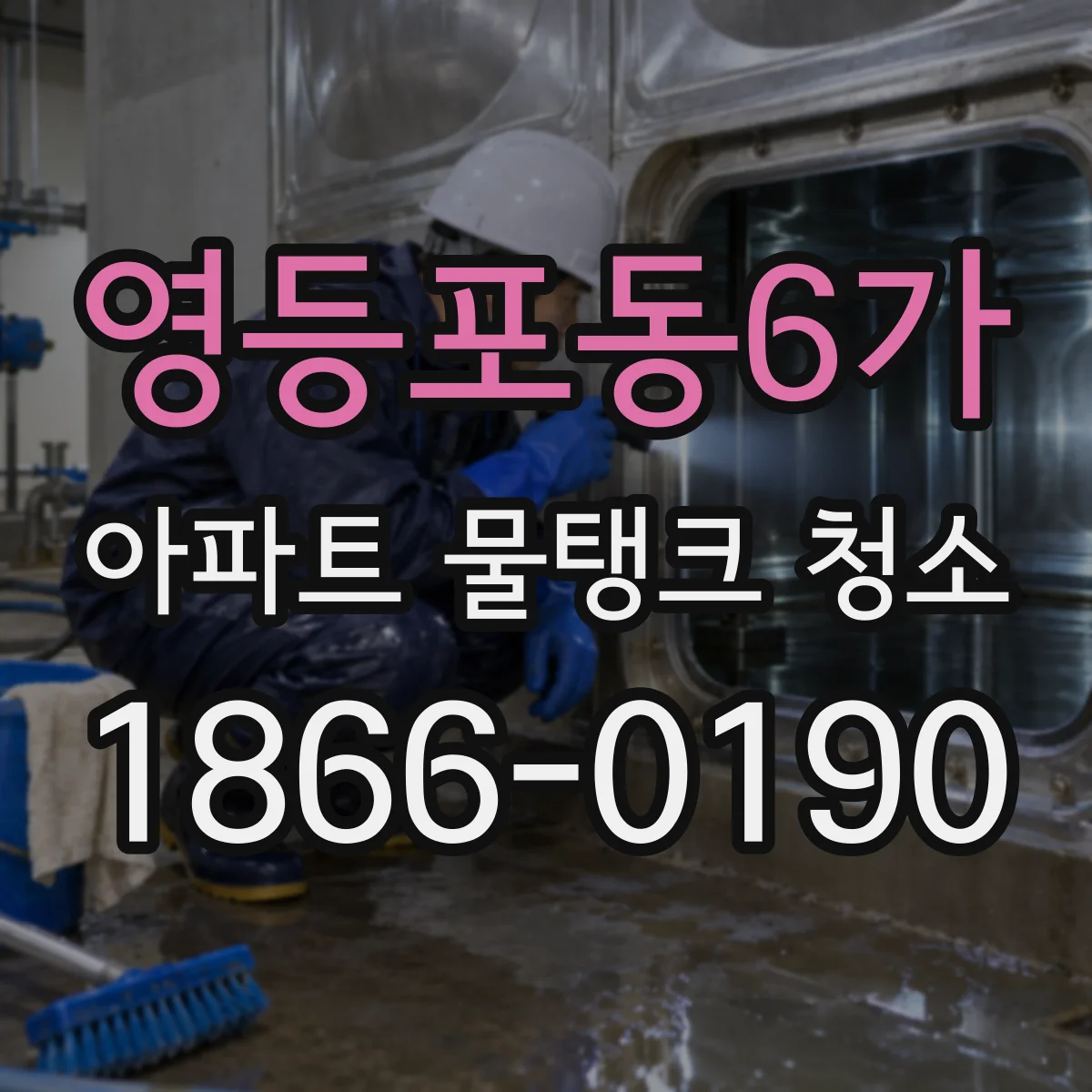 영등포동6가 아파트 물탱크 청소