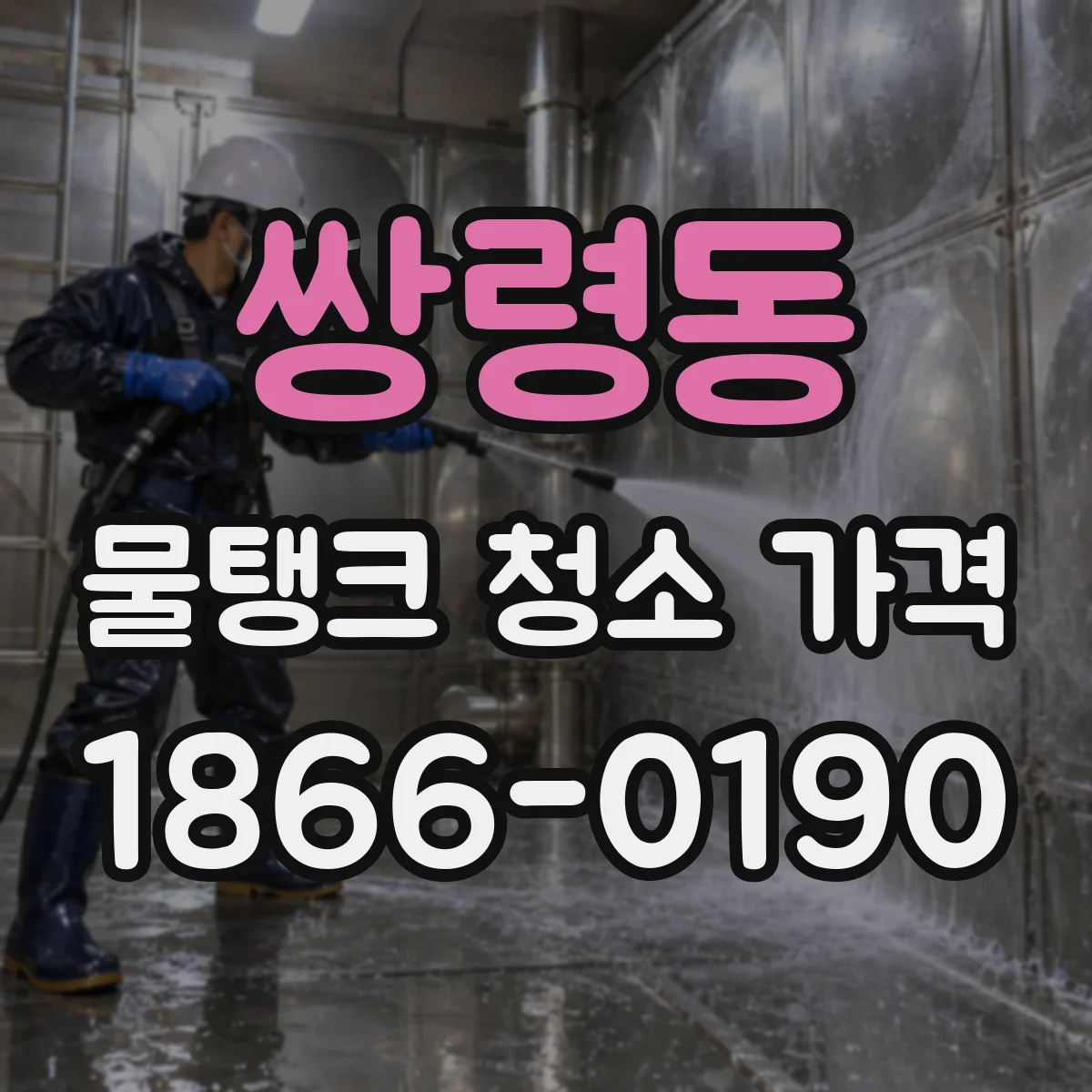 쌍령동 물탱크 청소 가격