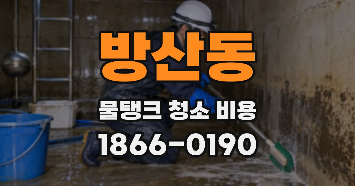 방산동 물탱크 청소 비용