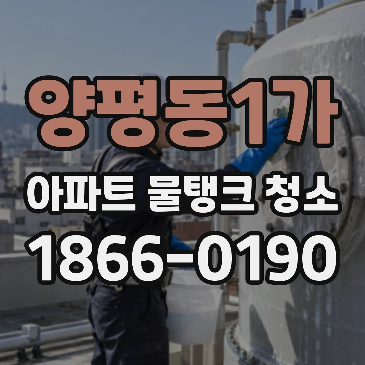 양평동1가 아파트 물탱크 청소