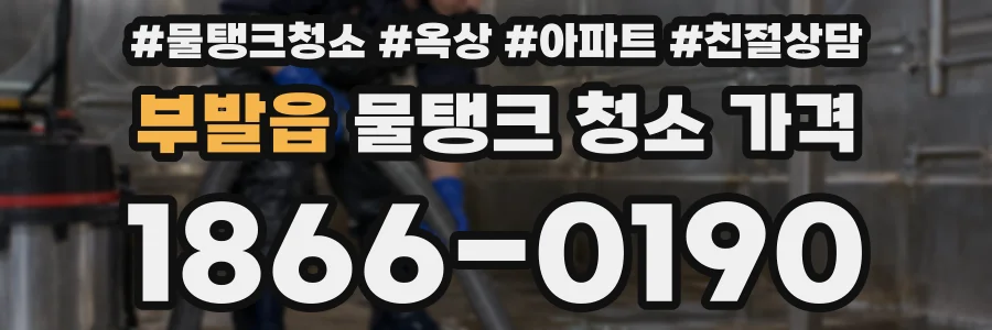 부발읍 물탱크 청소 가격