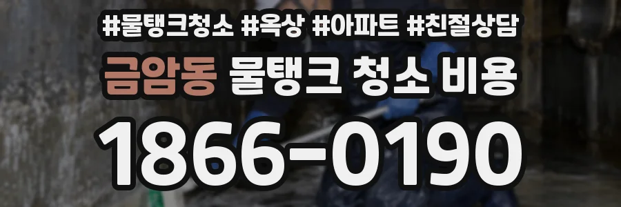 금암동 물탱크 청소 비용