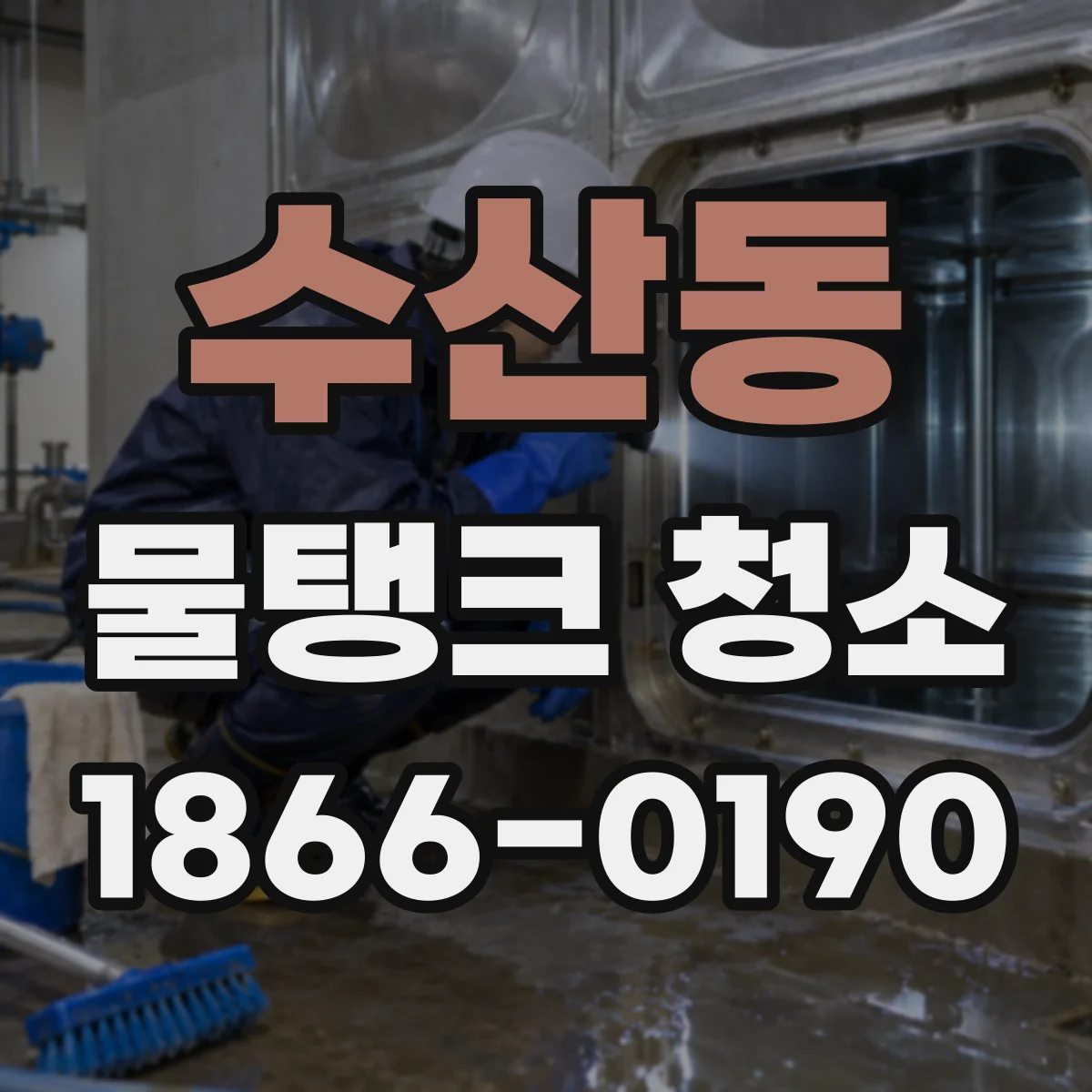 수산동 물탱크 청소
