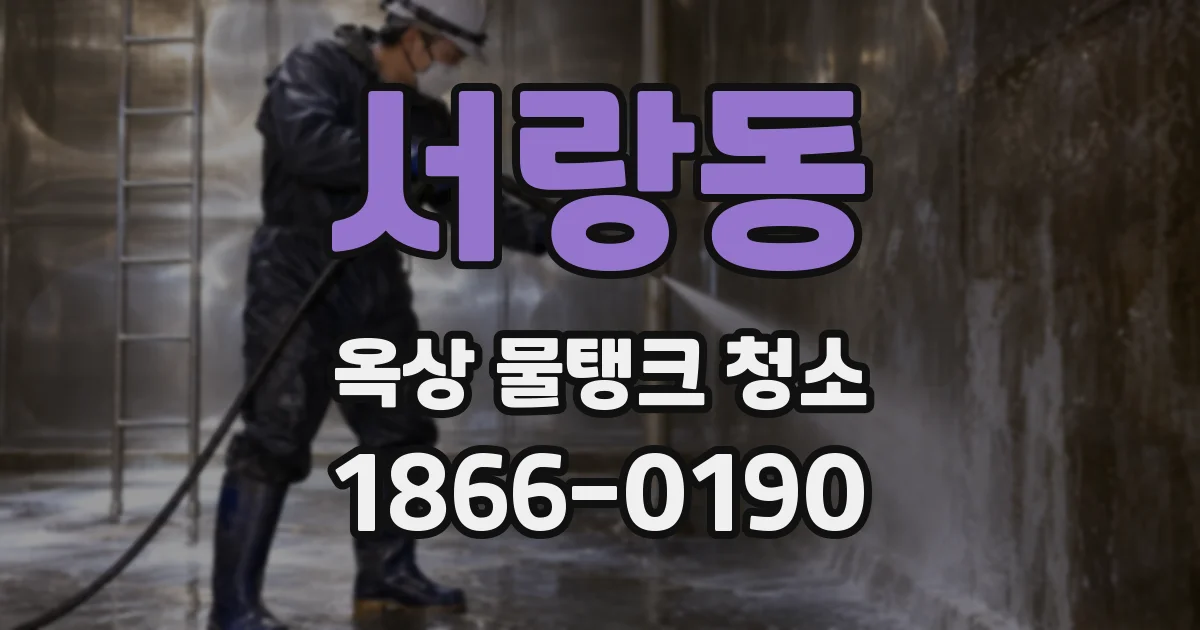 서랑동 옥상 물탱크 청소
