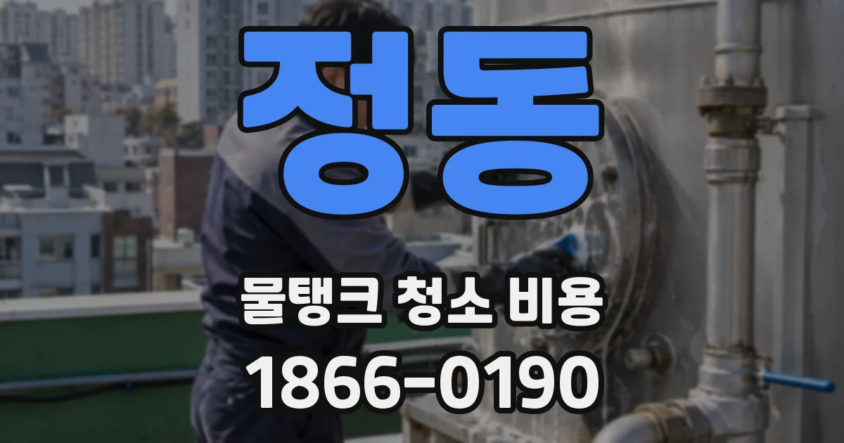 정동 물탱크 청소 비용
