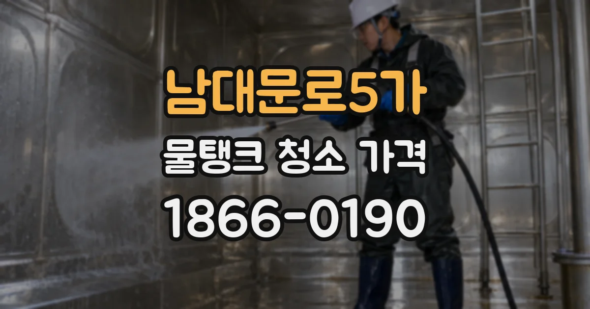 남대문로5가 물탱크 청소 가격